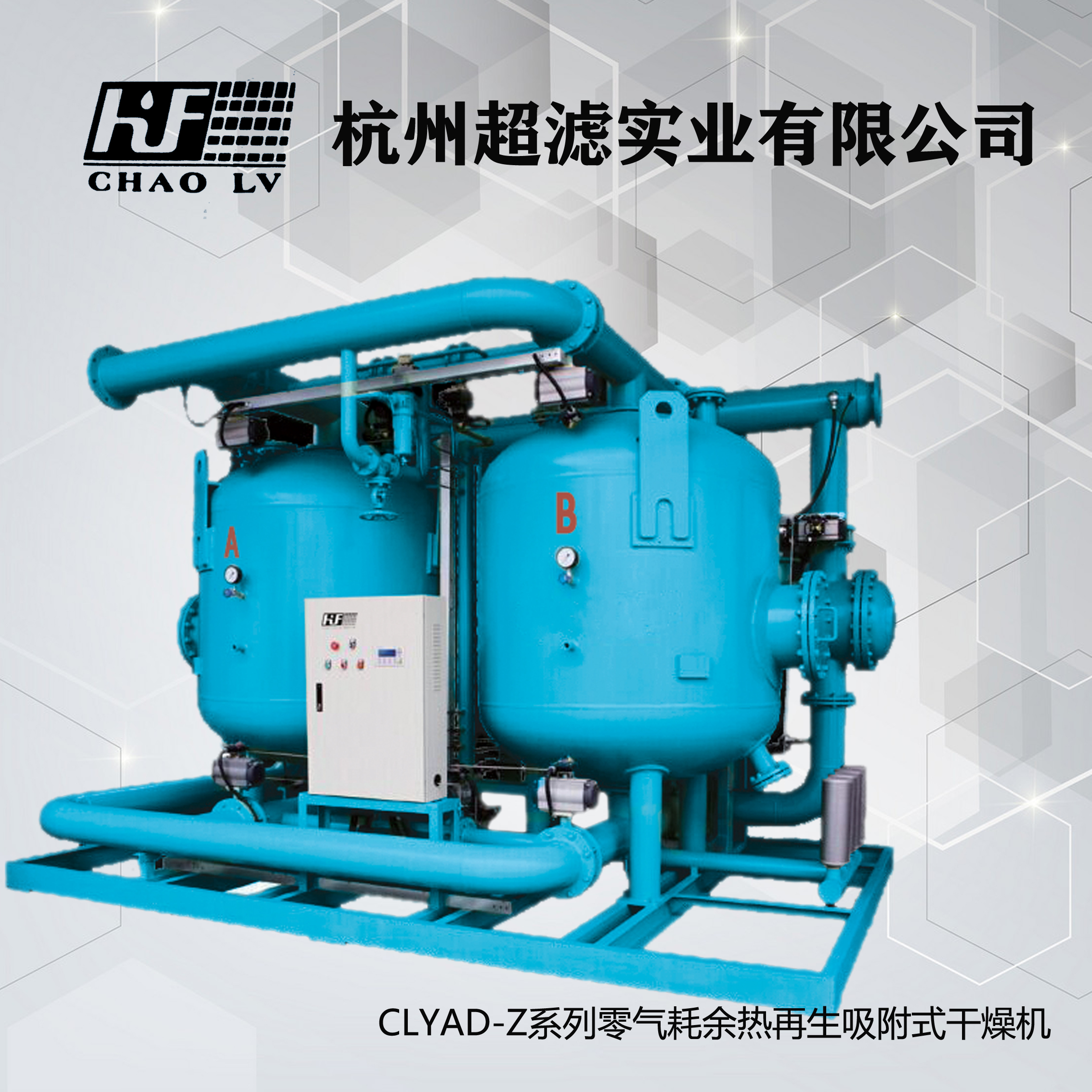 CLYAD-Z系列零氣耗余熱再生吸附式干燥機(jī).jpg